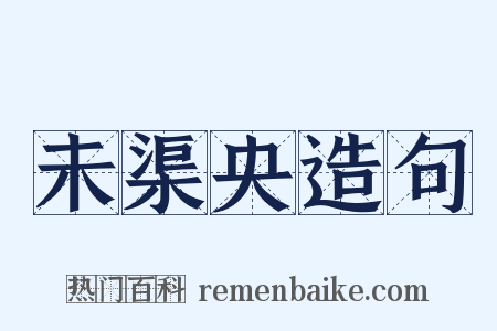 未渠央造句是什么意思的图片